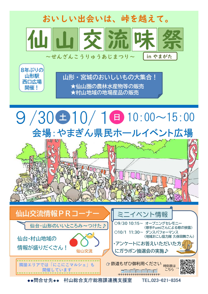 【山形イベント情報9/30〜10/1】「仙山交流味祭inやまがた」が開催！