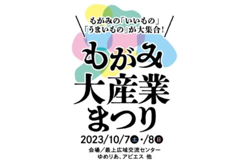 もがみ大産業まつり-2