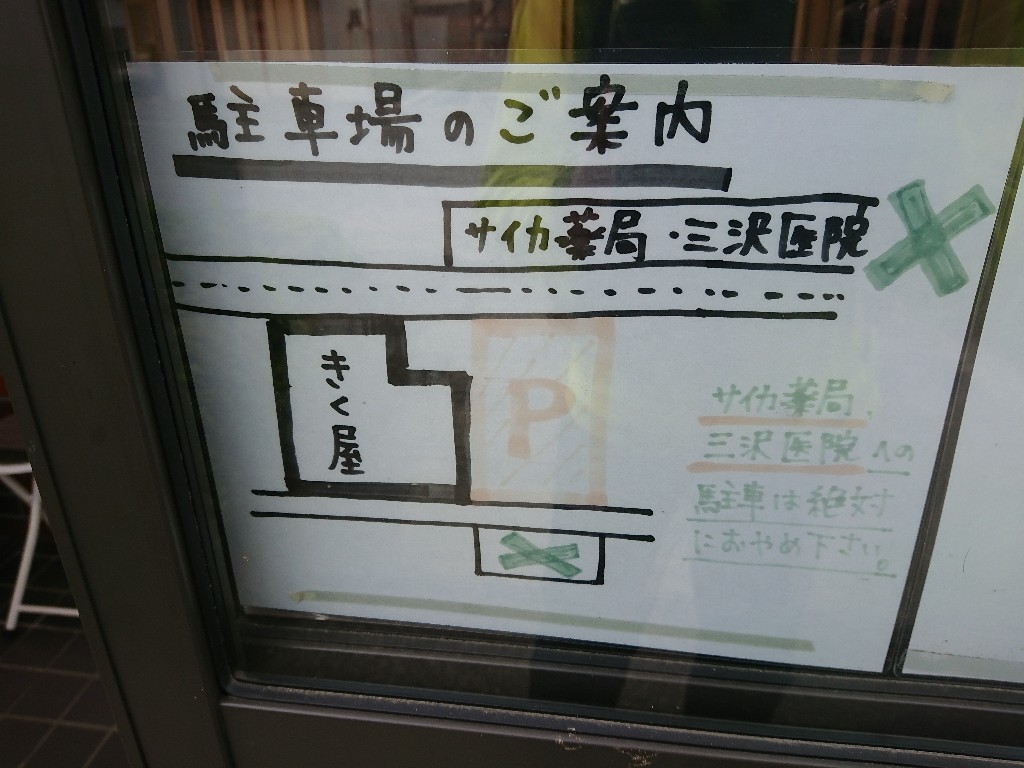 ラーメン きく屋 (4) 駐車場