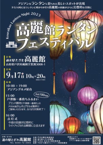 高麗館ランタンフェスティバル