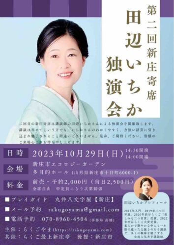 第二回新庄寄席田辺いちか独演会