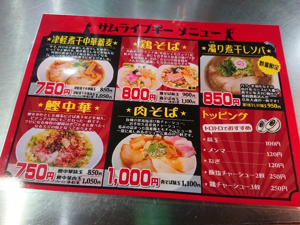 津軽煮干中華蕎麦サムライブギー メニュー表 (1)