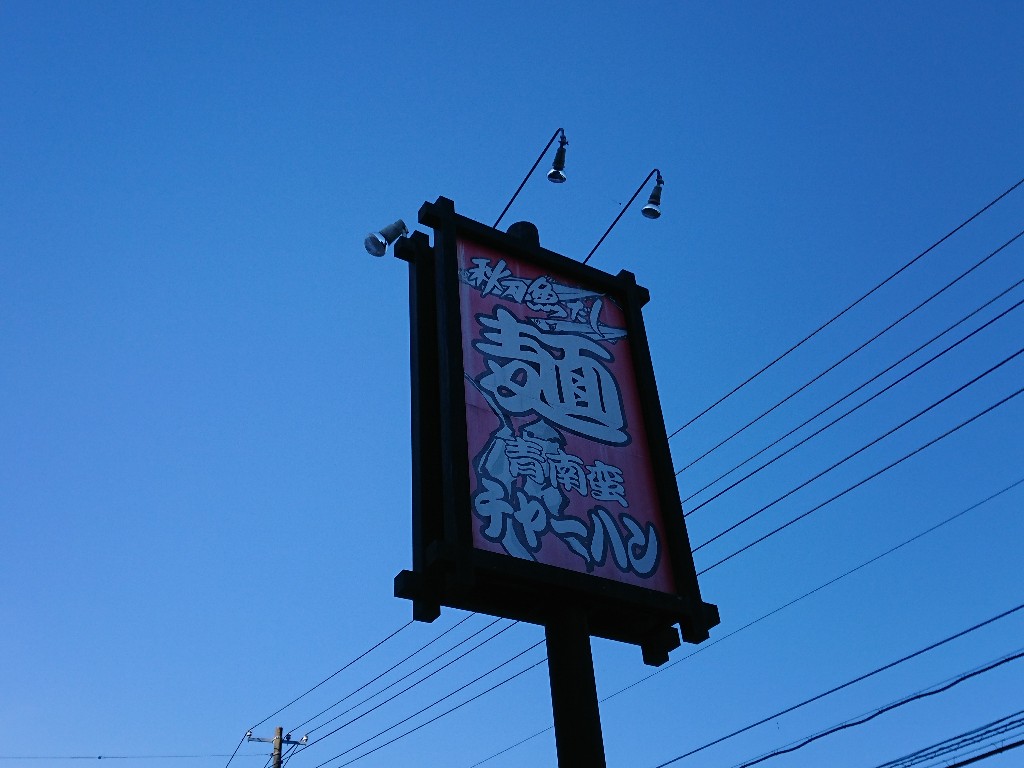 秋刀魚だし黒船　外観