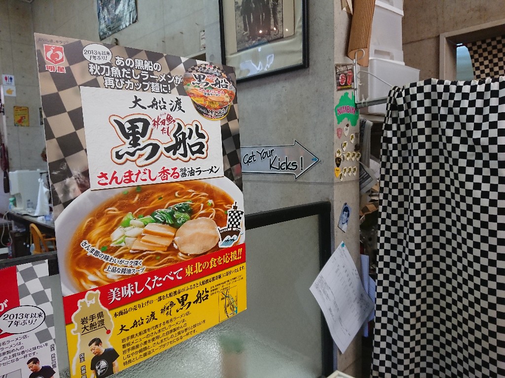 岩手ご当地ラーメンレポ】秋刀魚だし黒船(大船渡市猪川町)｜大船渡市