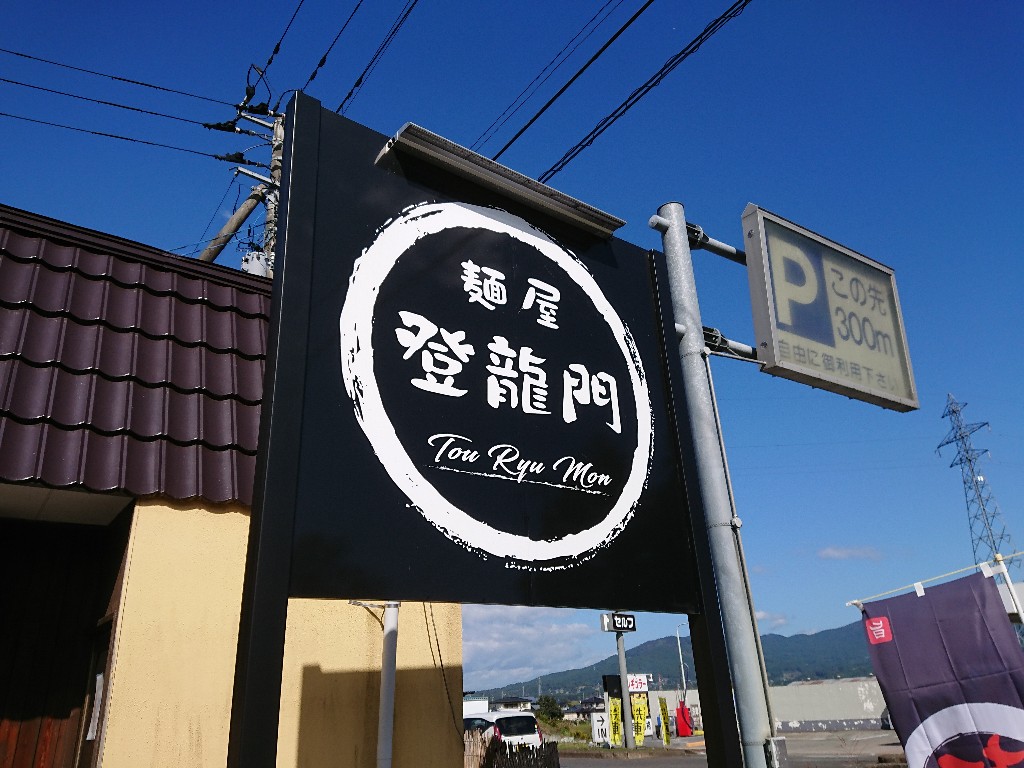 麺屋 登龍門 外観