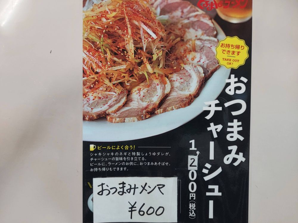 くるまやラーメン天童-メニュー3