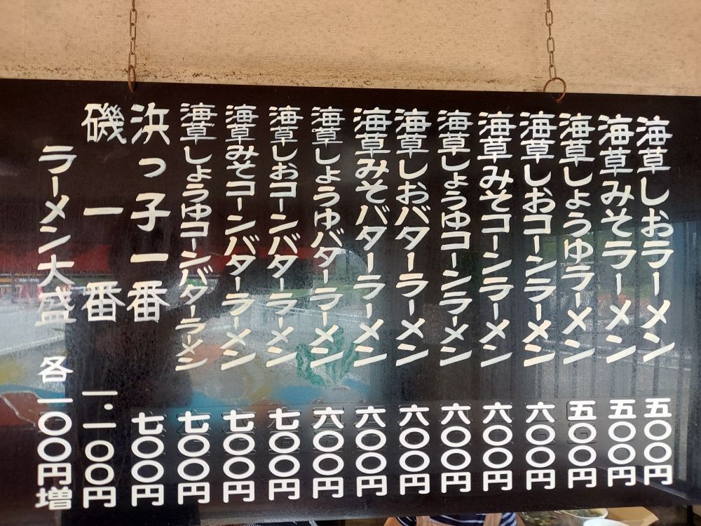 海藻ラーメン-メニュー1