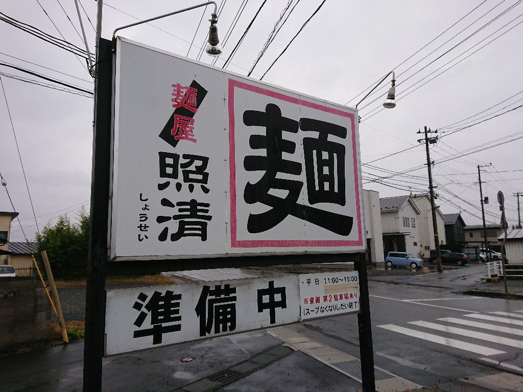 麺屋 照清 外観