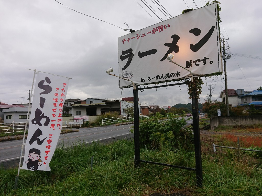 らーめん黒の木 外観 (2)