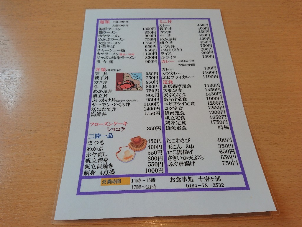 お食事処 十府ヶ浦 メニュー表 (1)