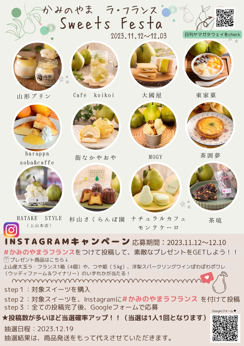 かみのやまラ・フランススイーツフェスタ