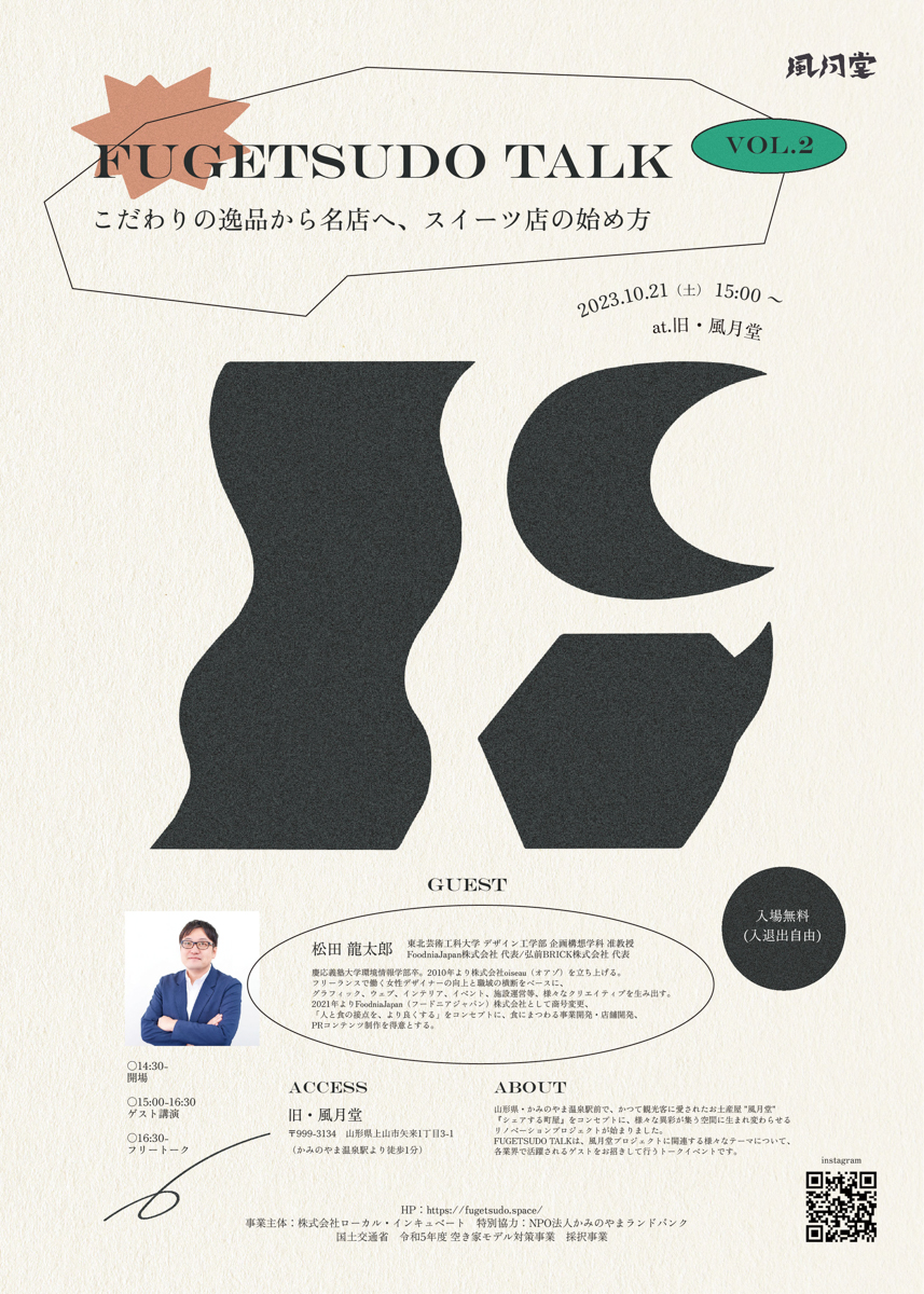 【山形イベント情報10/21】FUGETSUDO TALK vol.2（上山市）
