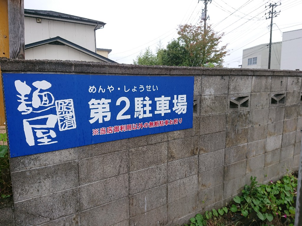 麺屋 照清 駐車場 (3)