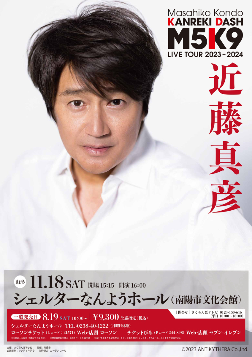 【山形イベント情報11/18】Masahiko Kondo KANREKI DASH「M5K9」LIVE TOUR 2023-2024