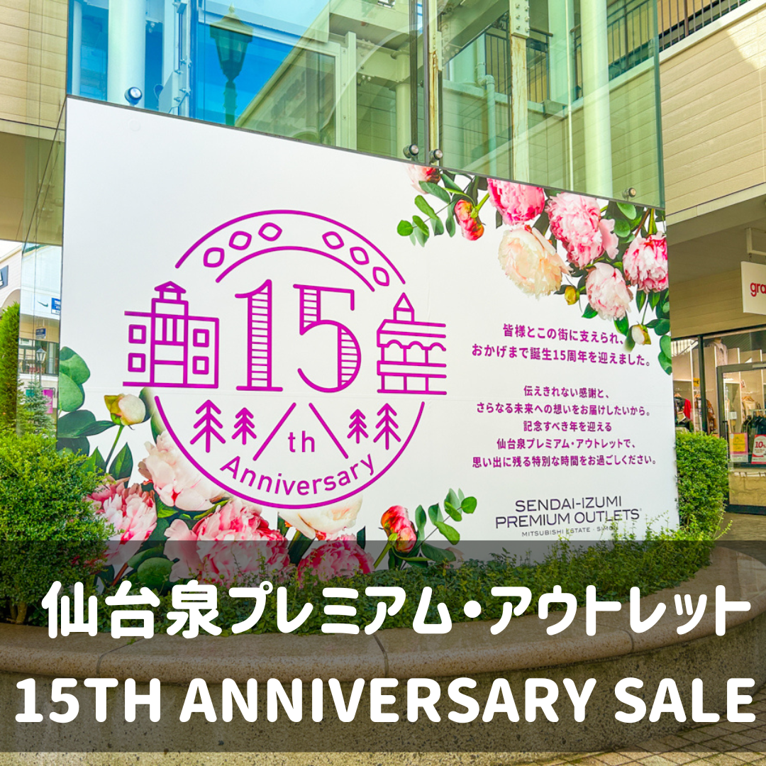 【最新情報】仙台泉プレミアム・アウトレットで「15TH ANNIVERSARY SALE」がスタート！