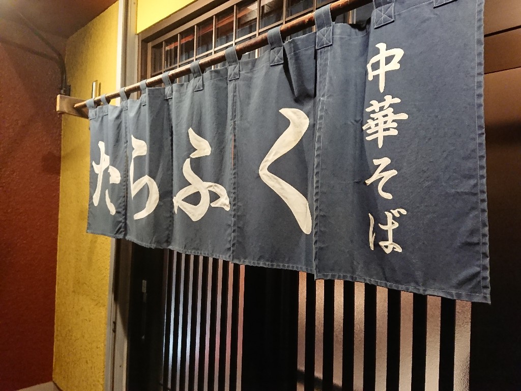 中華そば 多良福 外観 (2)