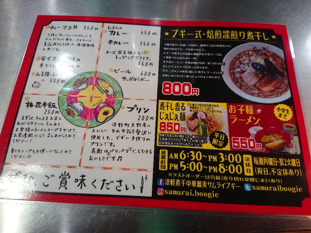 津軽煮干中華蕎麦サムライブギー メニュー表 (2)