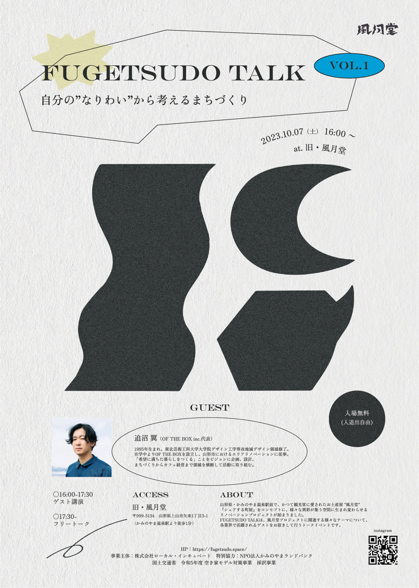 【山形イベント情報10/7】FUGETSUDO TALK vol.1が開催（上山市）
