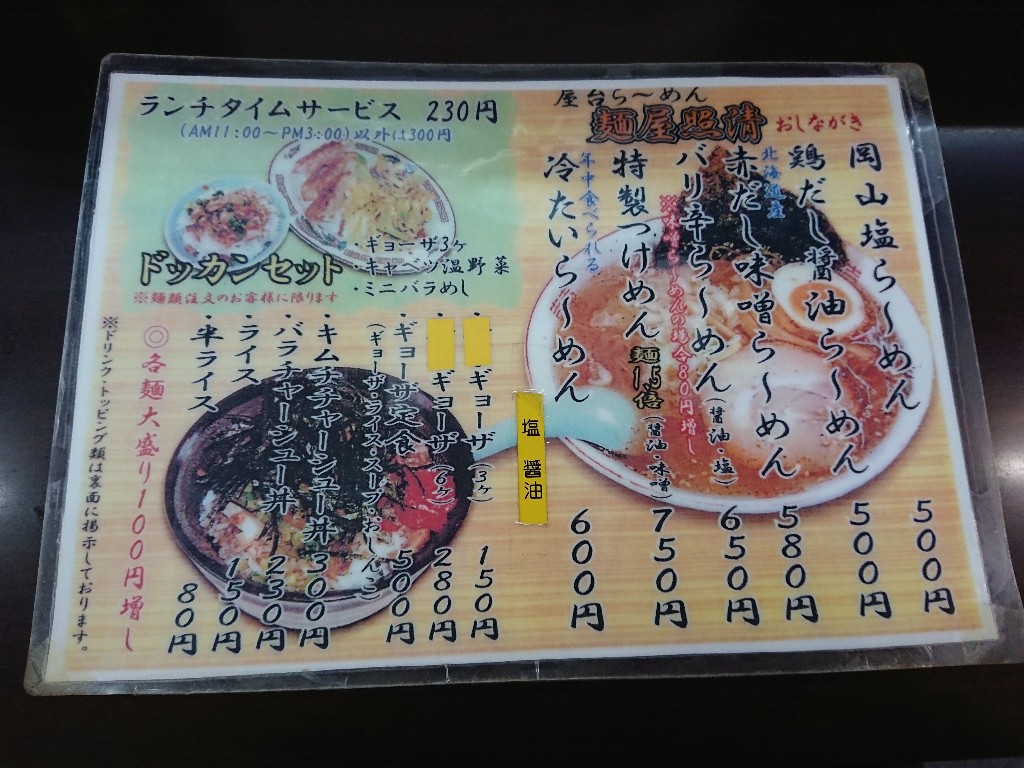 麺屋 照清 メニュー表 (1)