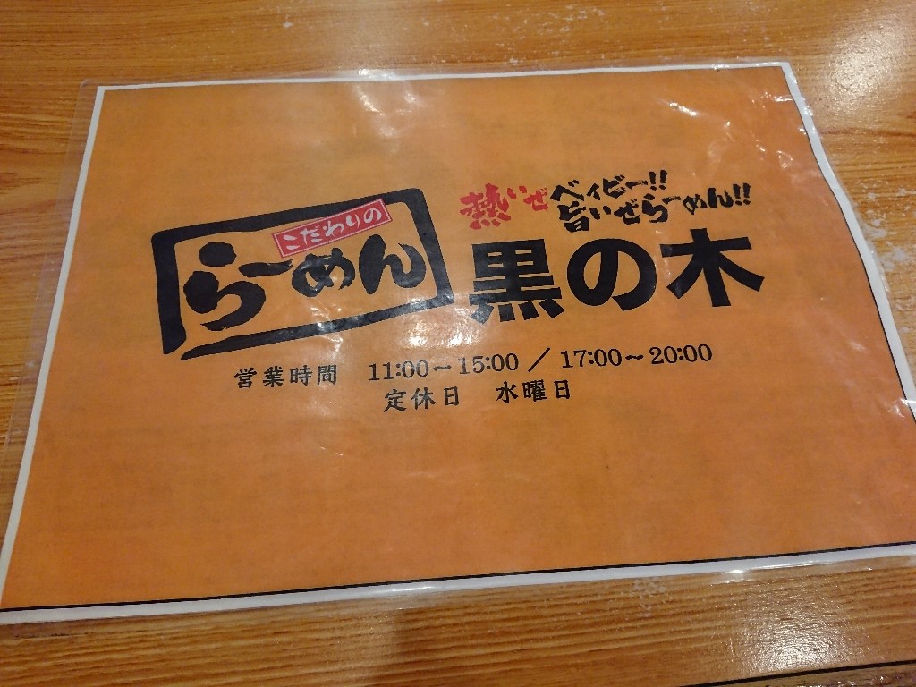 らーめん黒の木 メニュー表 (2)
