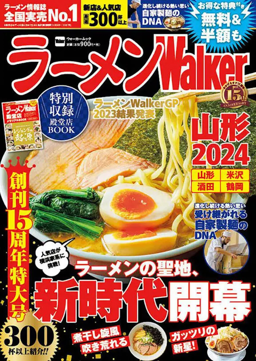 【超絶朗報】ラーメン Walker 山形2024が発売だ！！！