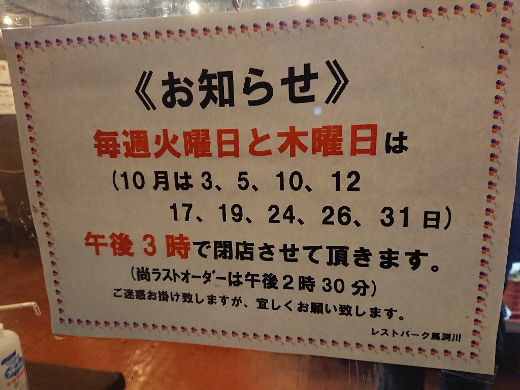 レストパーク馬渕川 営業時間 (2)