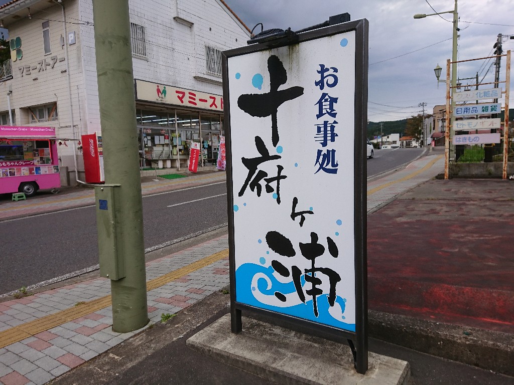 お食事処 十府ヶ浦 外観 (2)