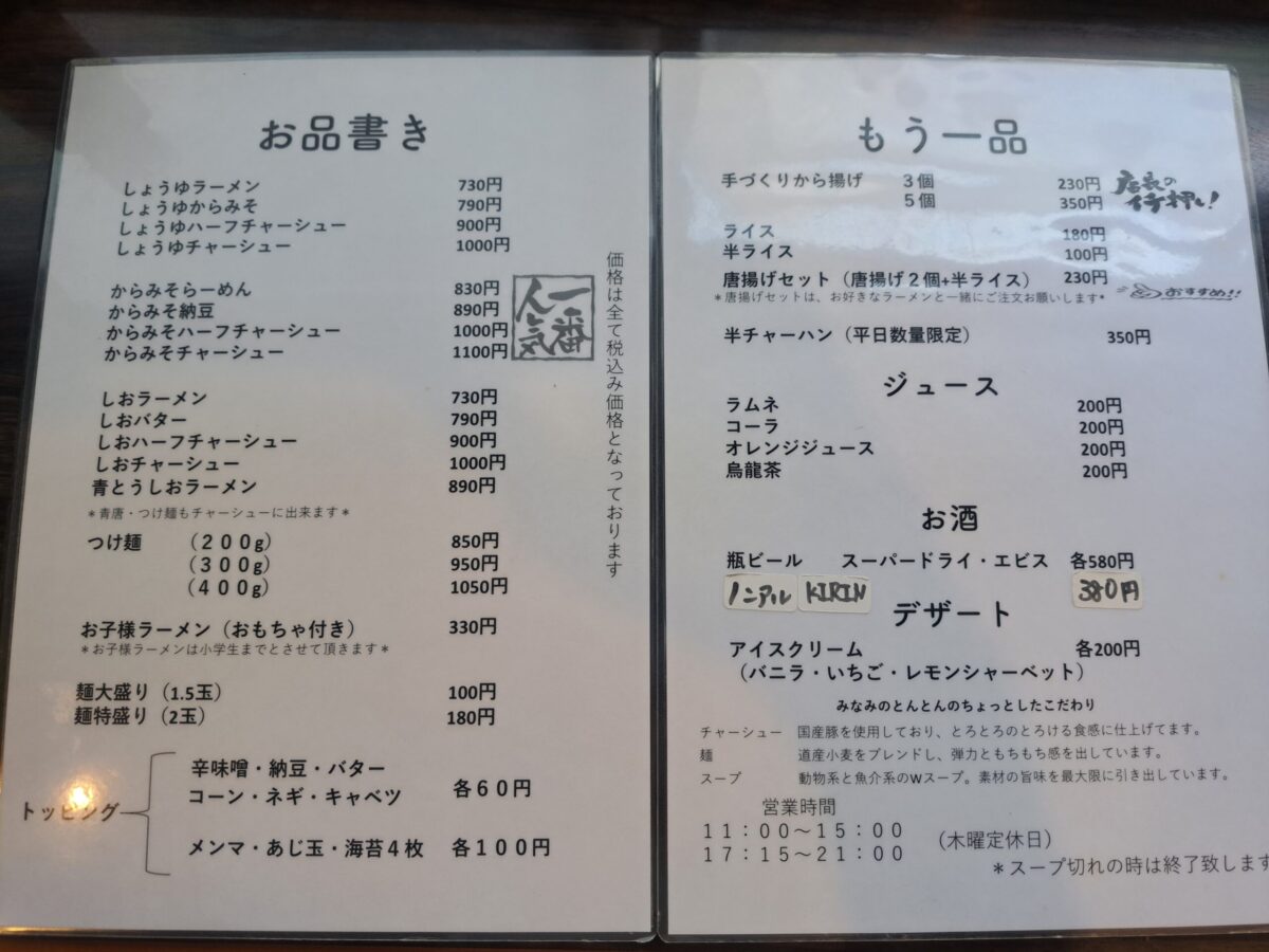 みなみのとんとんメニュー①