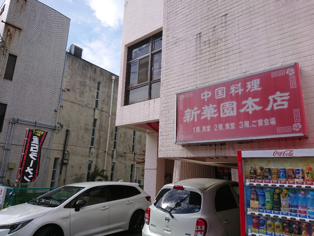 新華園 本店 駐車場