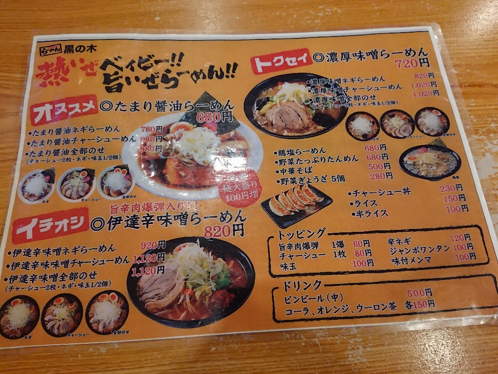 らーめん黒の木 メニュー表 (1)