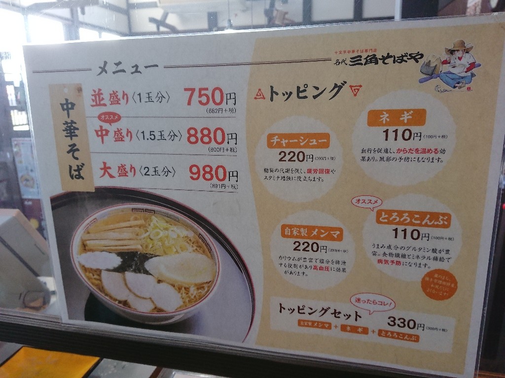 名代三角そばや 本店　メニュー表