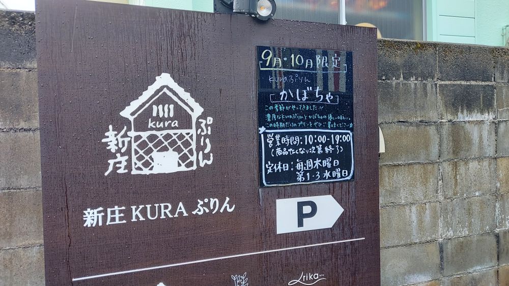 KURAぷりん　基本情報2