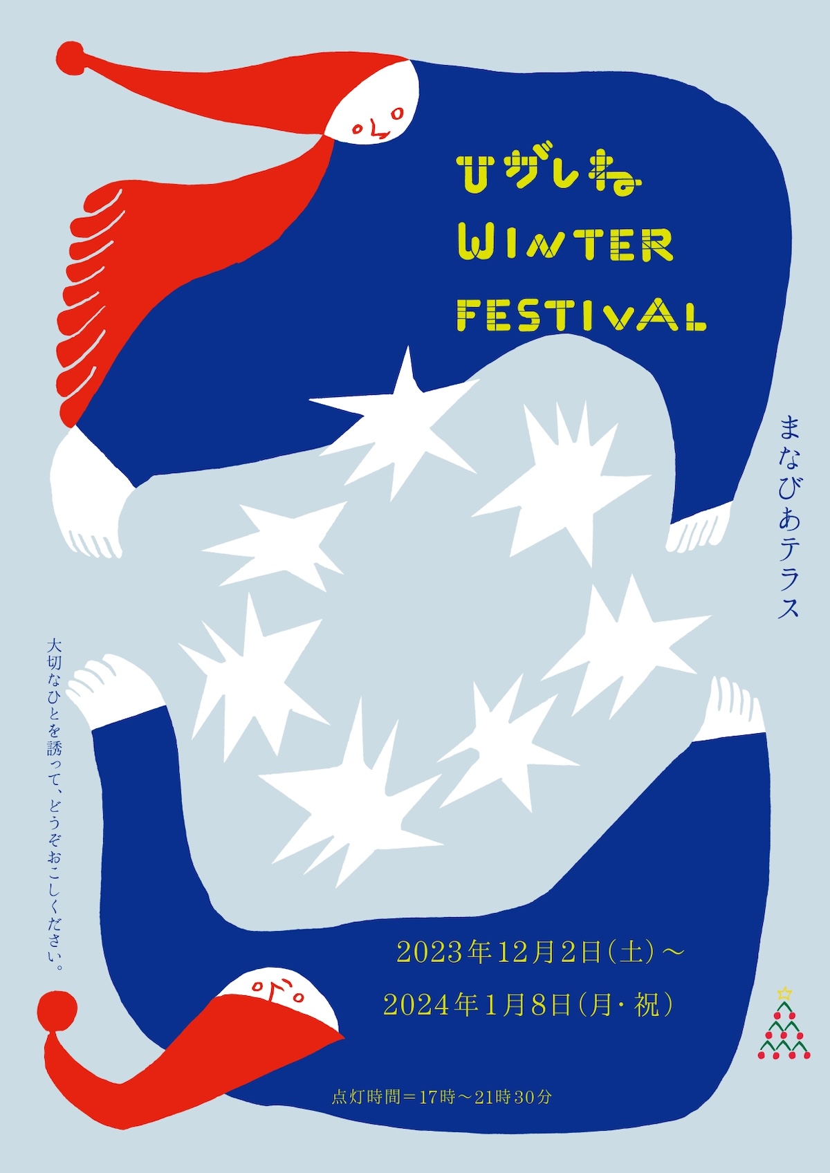 【山形イベント情報12/2】東根の一大イベント「ひがしねウィンターフェスティバル」が開催されます！