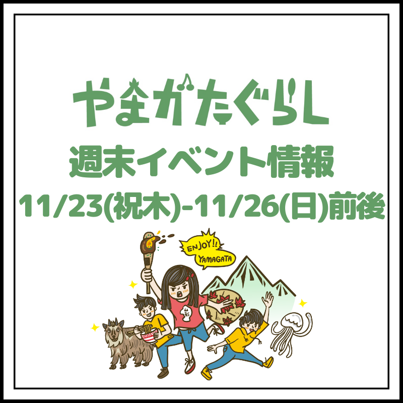 【山形週末イベント情報】11/23(祝木)〜11/26(日)前後のマルシェやイベント