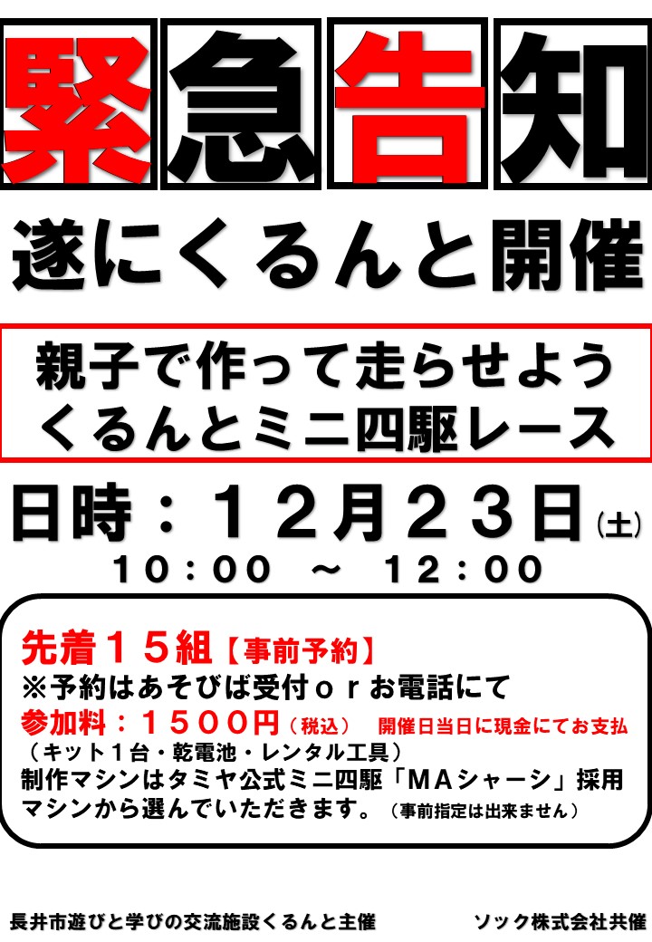 【くるんと】ミニ四駆ワークショップ1223