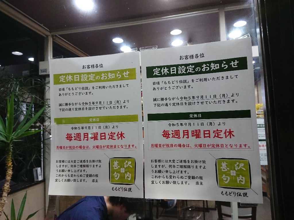 ももどり伝説 営業時間