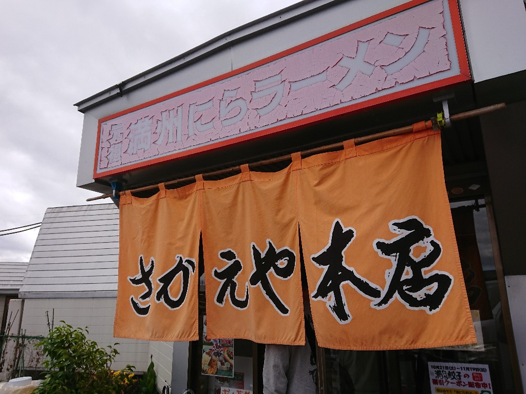 元祖満州にらラーメンさかえや 本店 外観