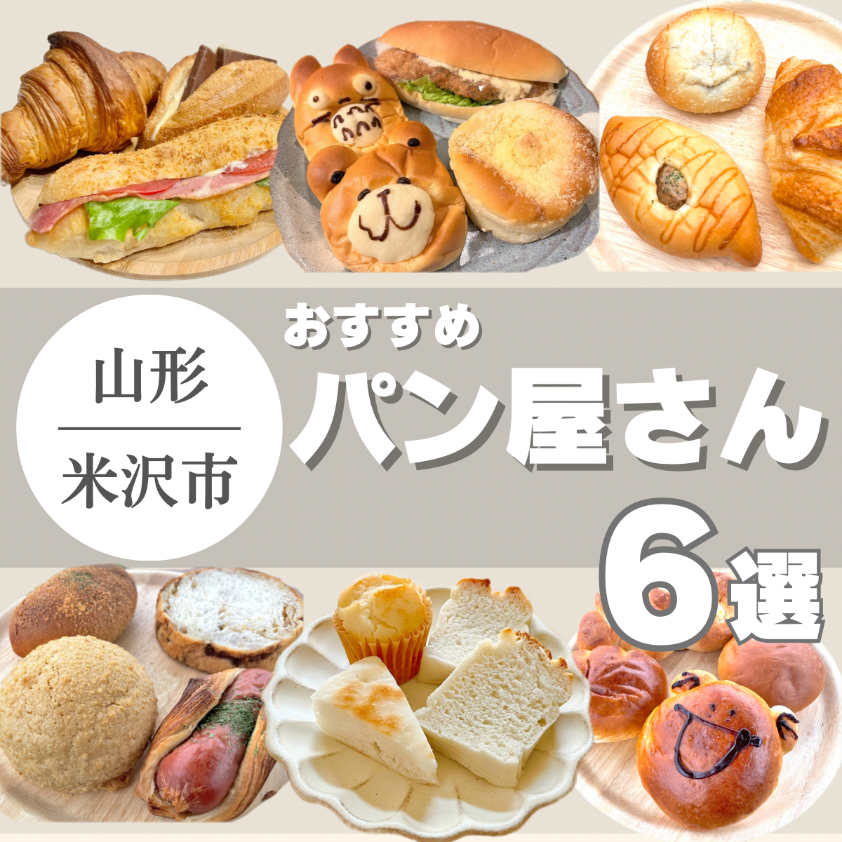 【2023年版】米沢市のパン屋さんをまとめました！