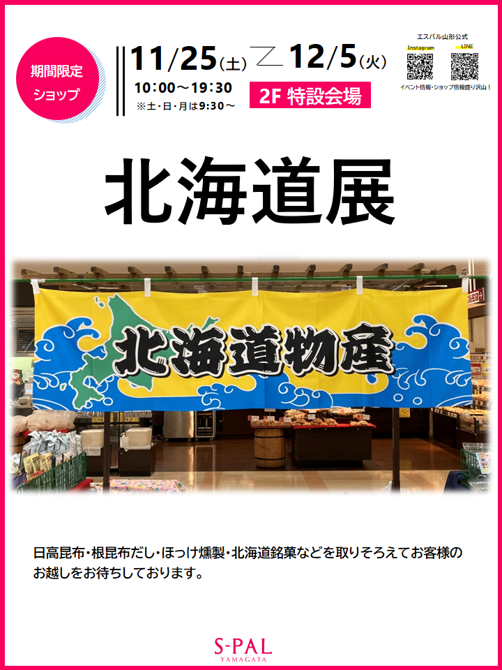 【期間限定ショップ 11/25〜12/5】北海道の物産展が山形に！！！