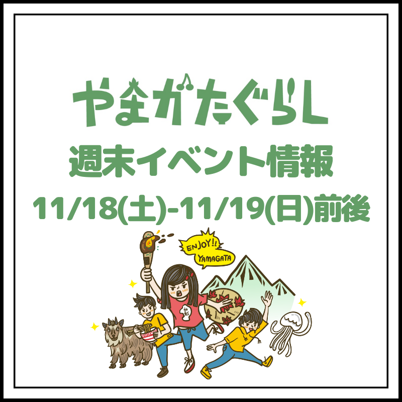 【山形週末イベント情報】11/18(土)〜11/19(日)前後のマルシェやイベント