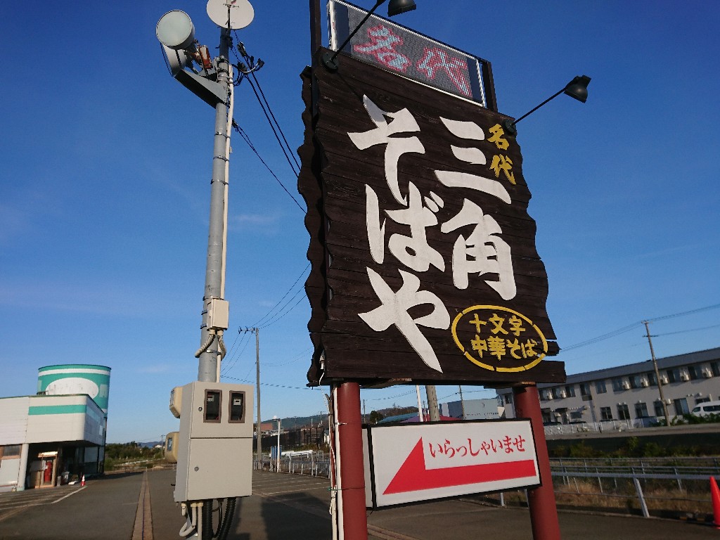 名代三角そばや 本店　外観