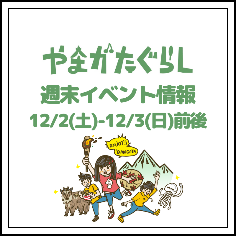 【山形週末イベント情報】12/2(土)〜12/3(日)前後のマルシェやイベント