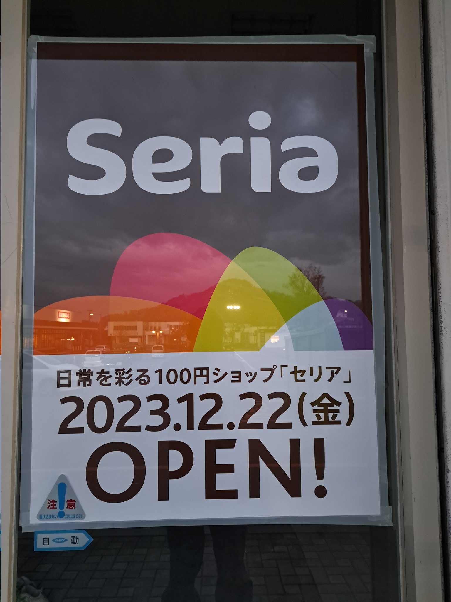 【新店情報 12/22】セリアがオープンするぞ！！！
