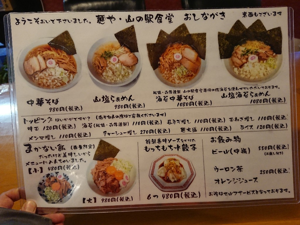 麺や・山の駅食堂 メニュー表 (1)