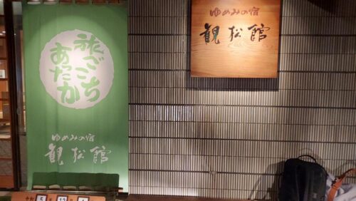 観松館-外観2