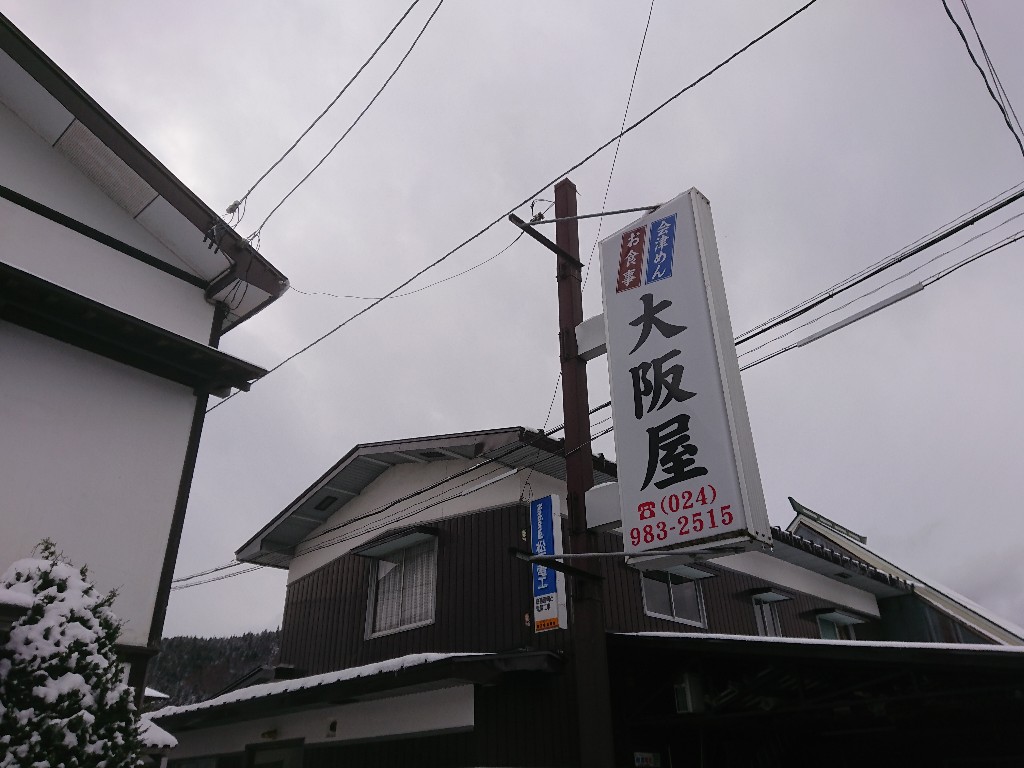 大阪屋食堂　外観 (1)