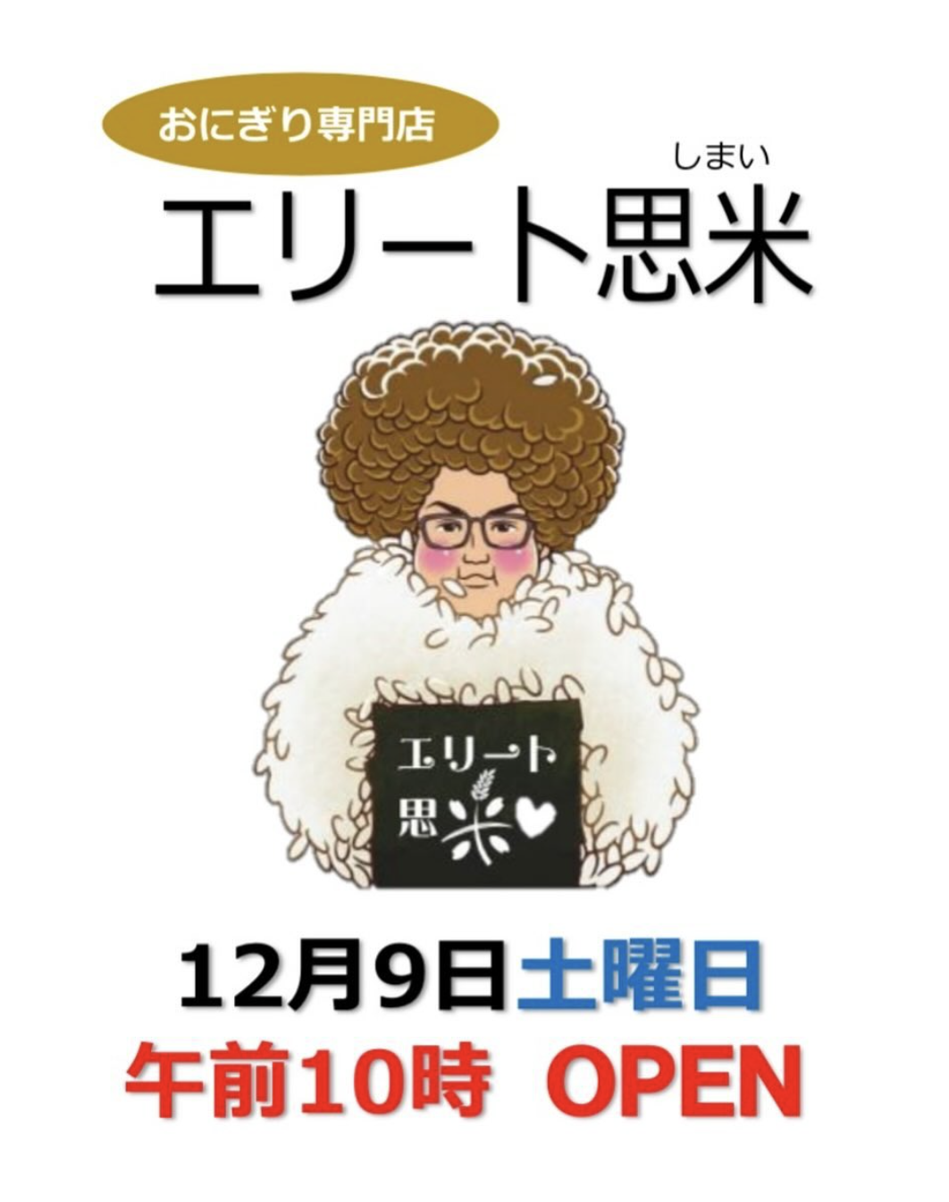 【山形新店情報12/9】白鷹町におにぎり専門店がオープン！