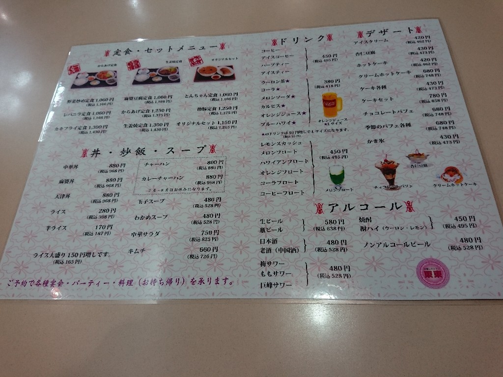中華レストラン東東 メニュー表 (2)