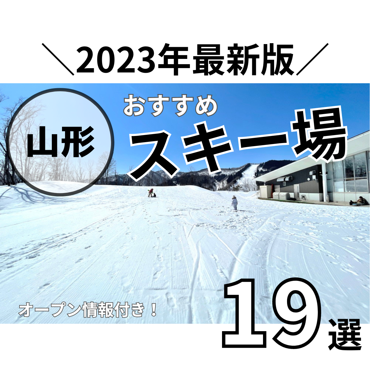 【2023年版】山形のスキー場オープン情報