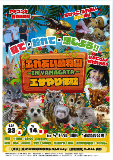 【期間限定ショップ 12/23〜1/14】S-PAL山形でふれあい動物園開催中！